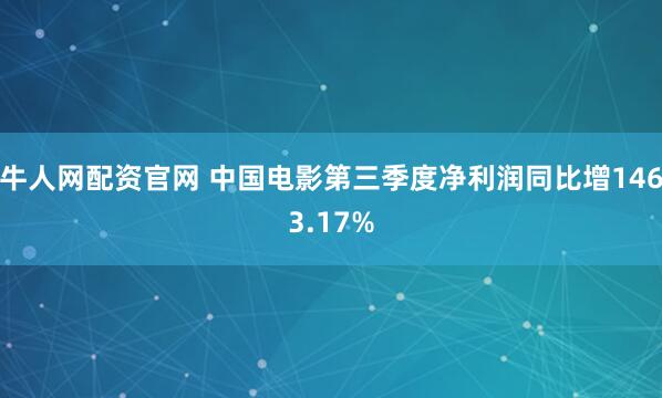 牛人网配资官网 中国电影第三季度净利润同比增1463.17%
