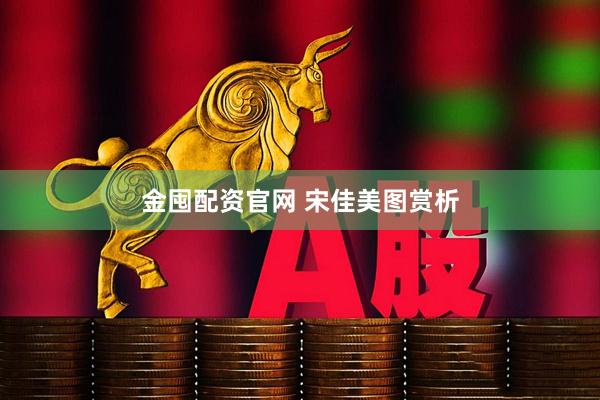 金囤配资官网 宋佳美图赏析