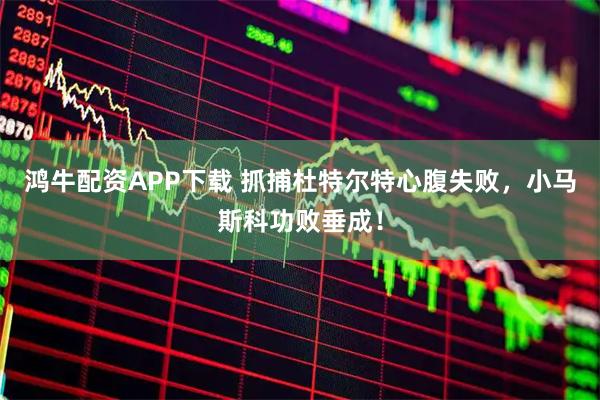 鸿牛配资APP下载 抓捕杜特尔特心腹失败，小马斯科功败垂成！